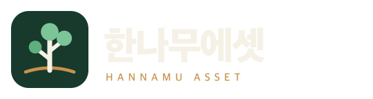 한나무에셋